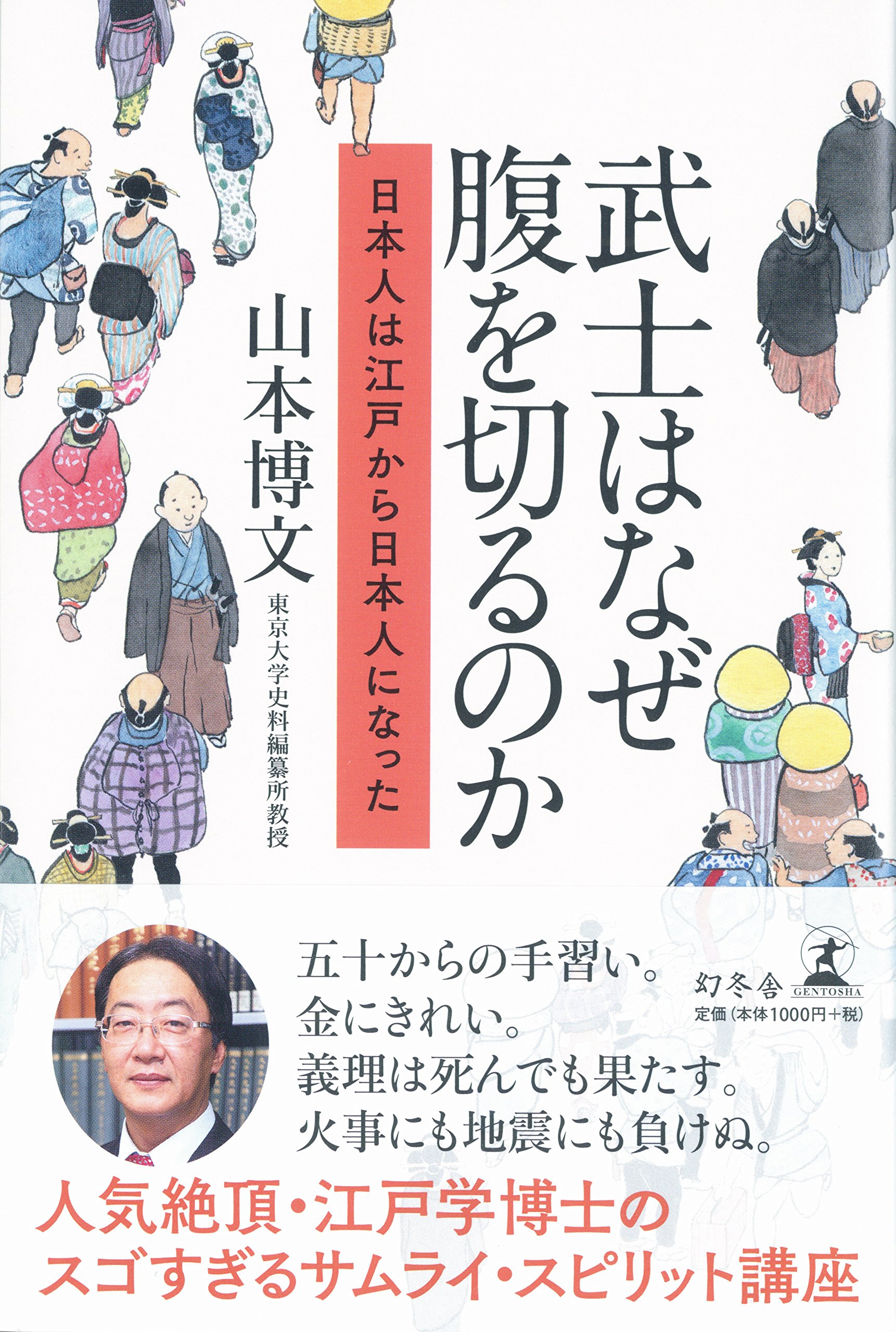 武士はなぜ腹を切るのか 日本人は江戸から日本人になった 山本 博文 本 通販 Amazon