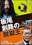 板尾創路の脱獄王[DVD]