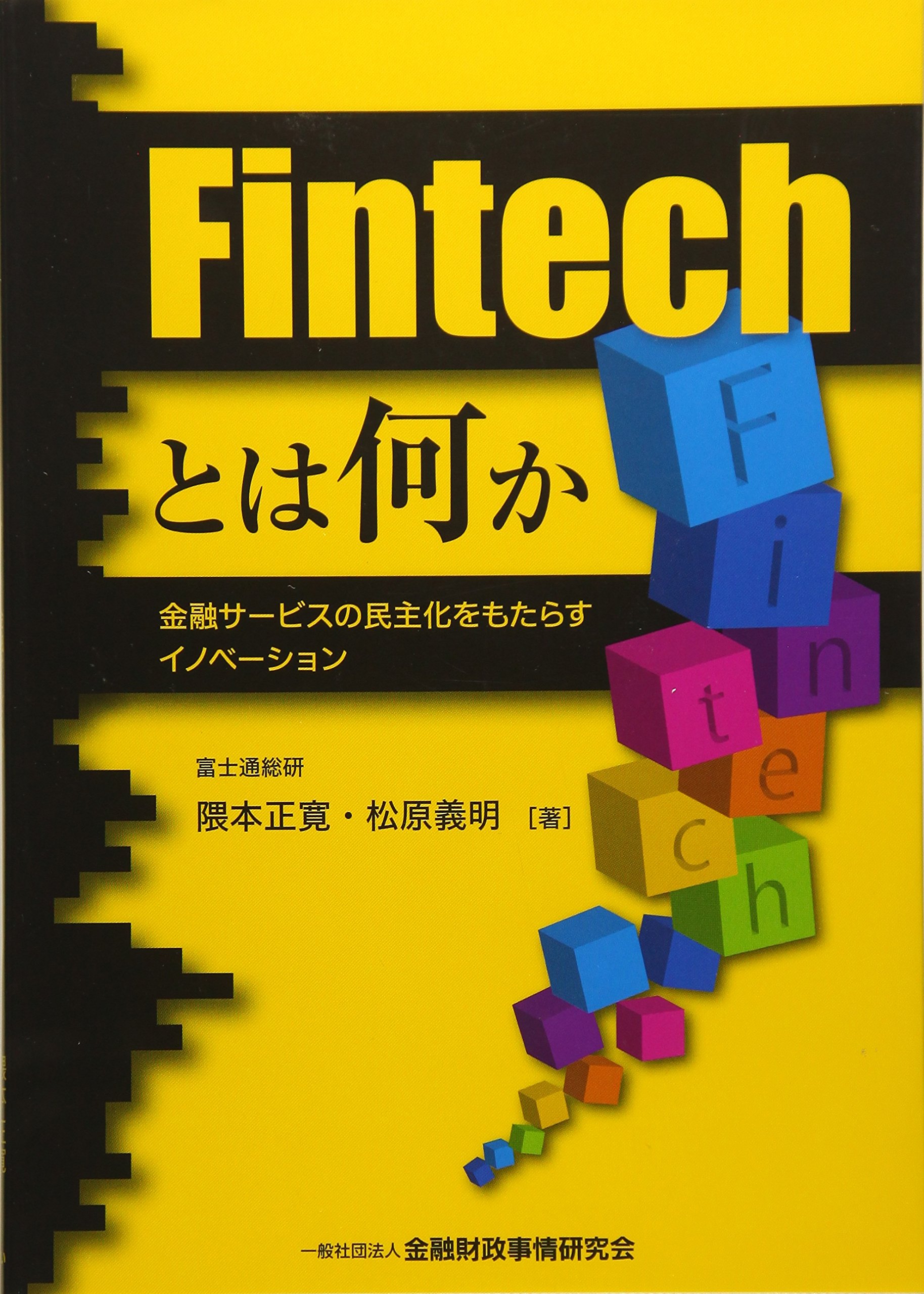 Fintechとは何か 金融サービスの民主化をもたらすイノベーション 隈本 正寛 松原 義明 本 通販 Amazon