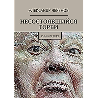 НЕСОСТОЯВШИЙСЯ ГОРБИ: КНИГА ПЕРВАЯ (Russian Edition) book cover