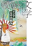 セレクション戦争と文学 2 アジア太平洋戦争 (集英社文庫)