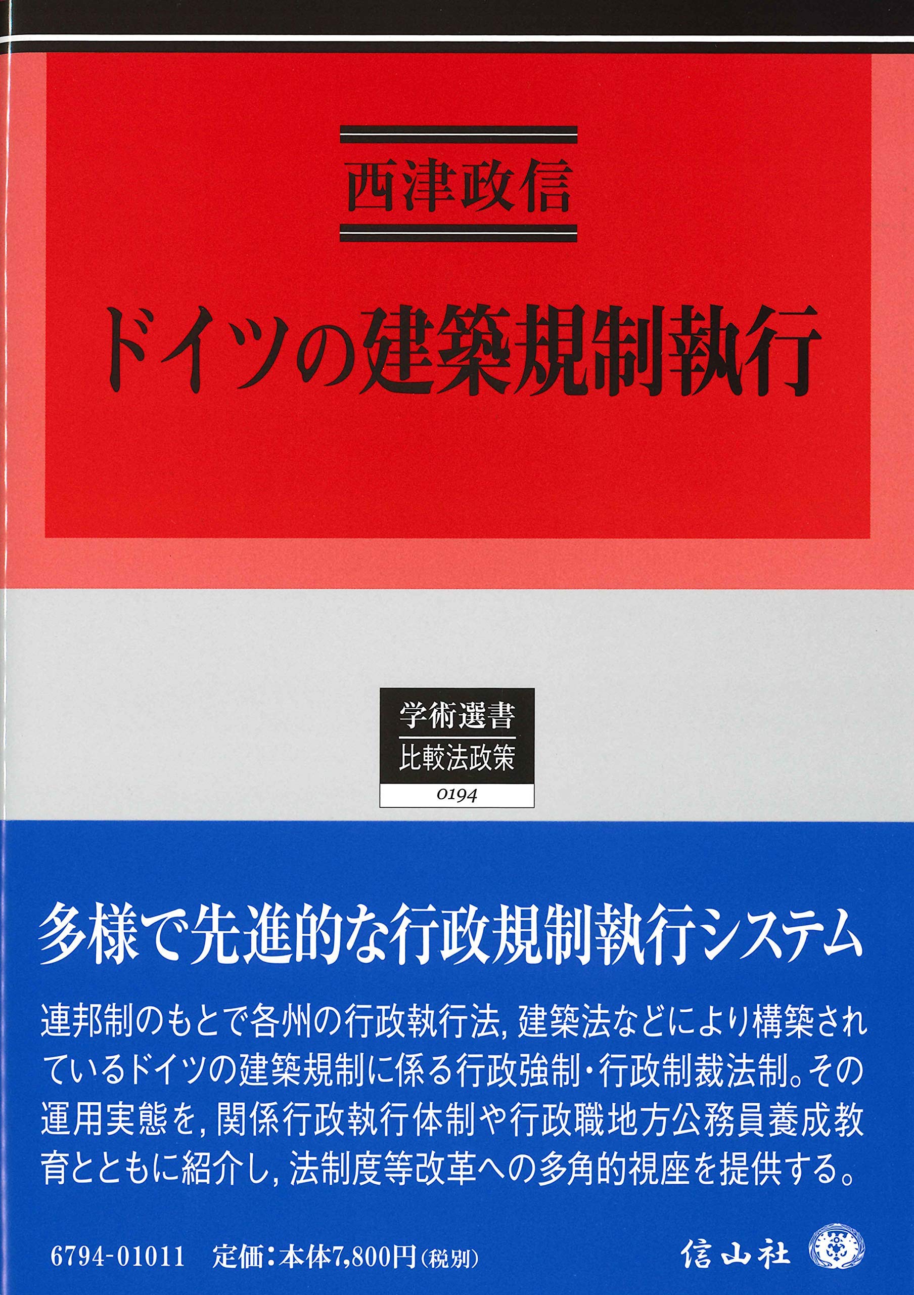 ドイツの建築規制執行 学術選書194 Amazon Com Books