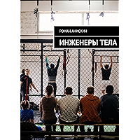 Инженеры тела (Russian Edition) book cover
