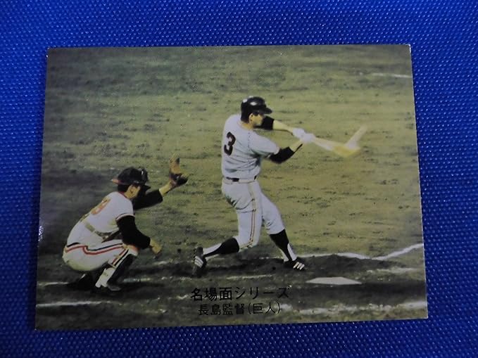 Amazon カルビー Callbee プロ野球カード 名場面シリーズ 435 大試合に強いミスターg 長島 トレカ 通販