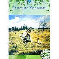Лечение травами: Фитотерапия (Russian Edition) book cover