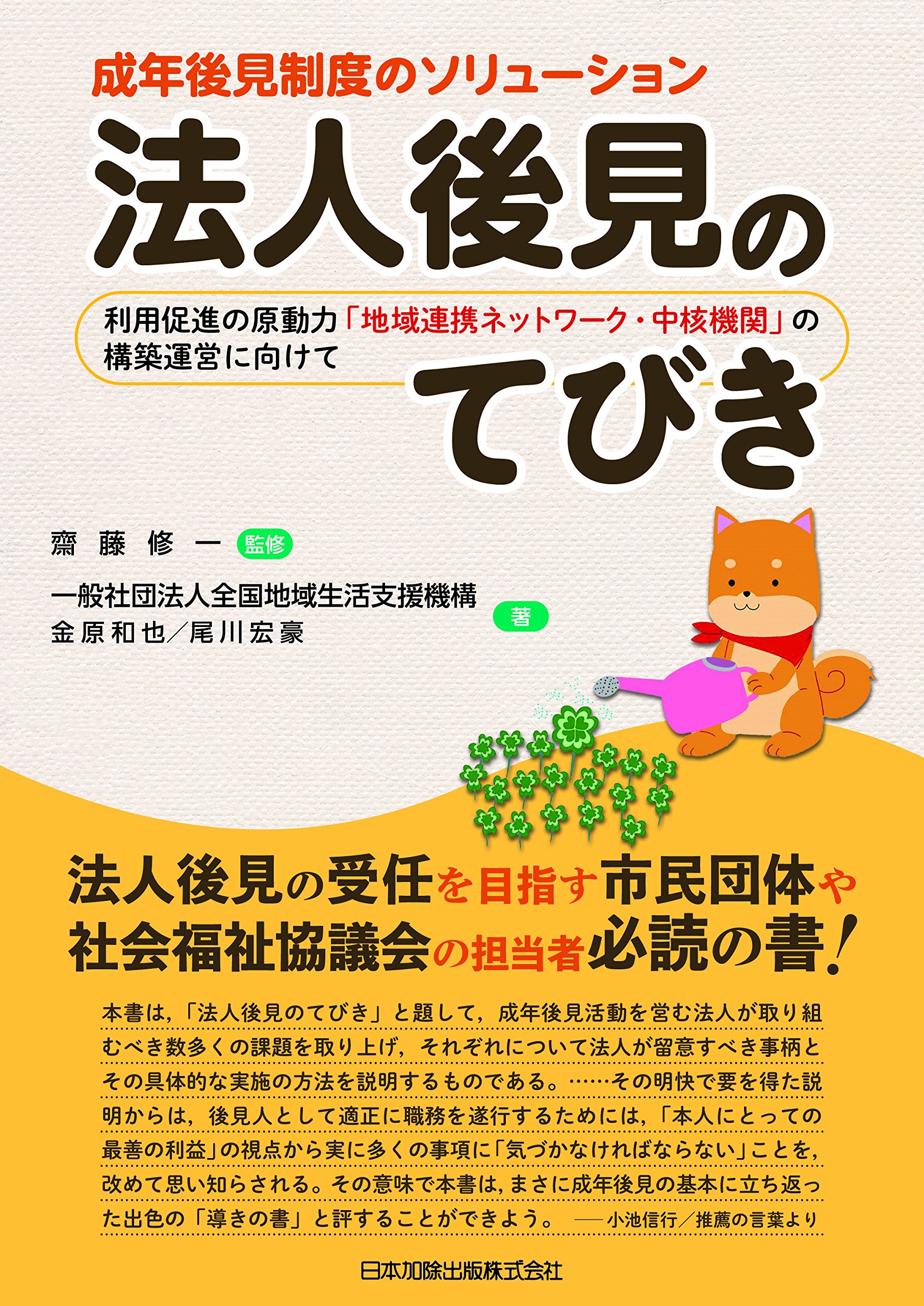 成年後見制度のソリューション 法人後見のてびき 一般社団法人全国地域生活支援機構 尾川宏豪 金原和也 本 通販 Amazon