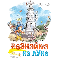 Незнайка на Луне (Классика нашего детства) (Russian Edition) book cover