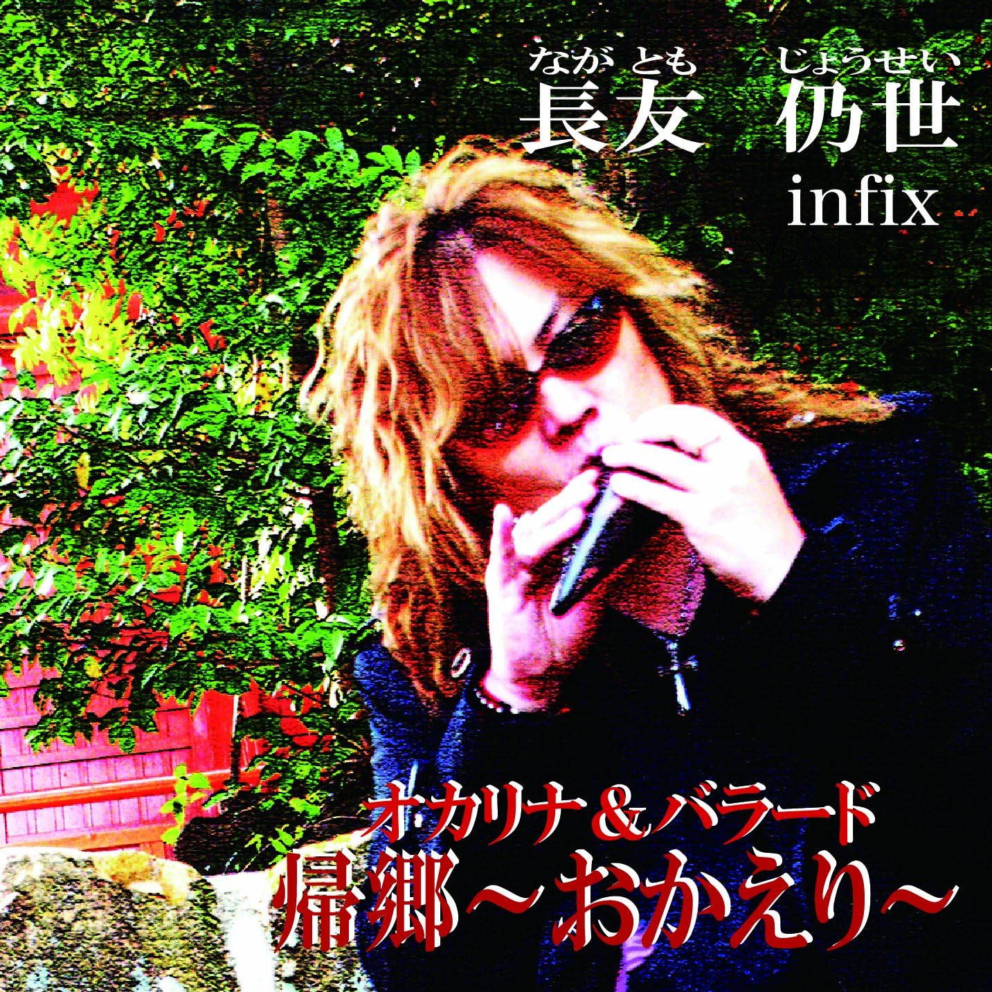 Amazon 帰郷 おかえり 長友仍世 J Pop 音楽