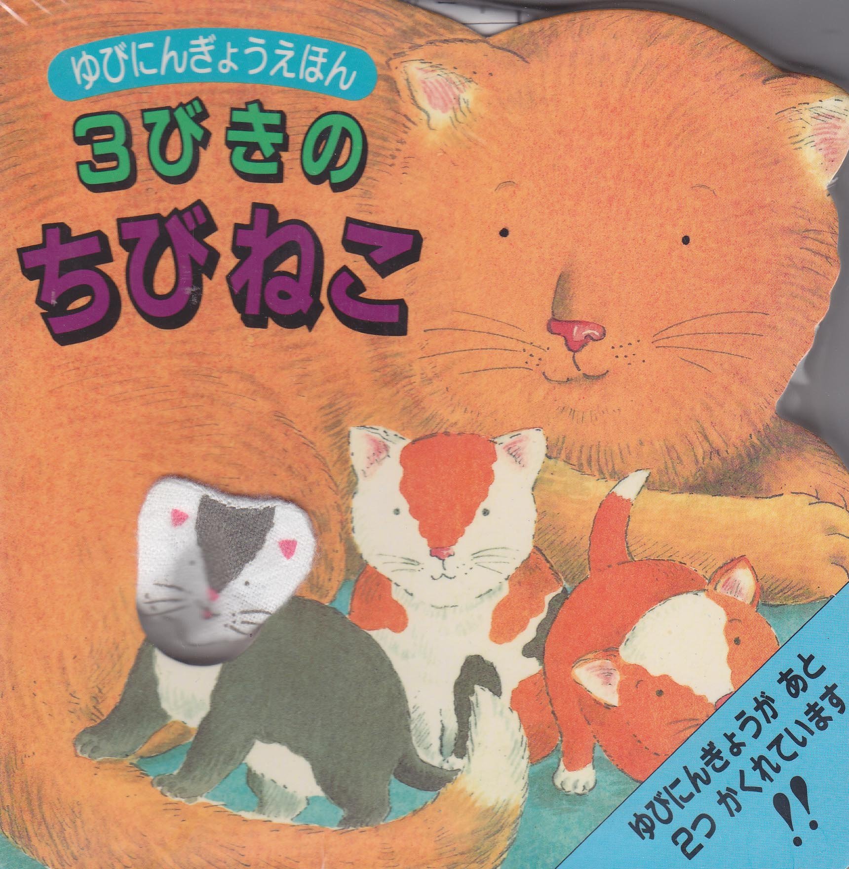 3びきのちびねこ ゆびにんぎょうえほん Amazon Com Books