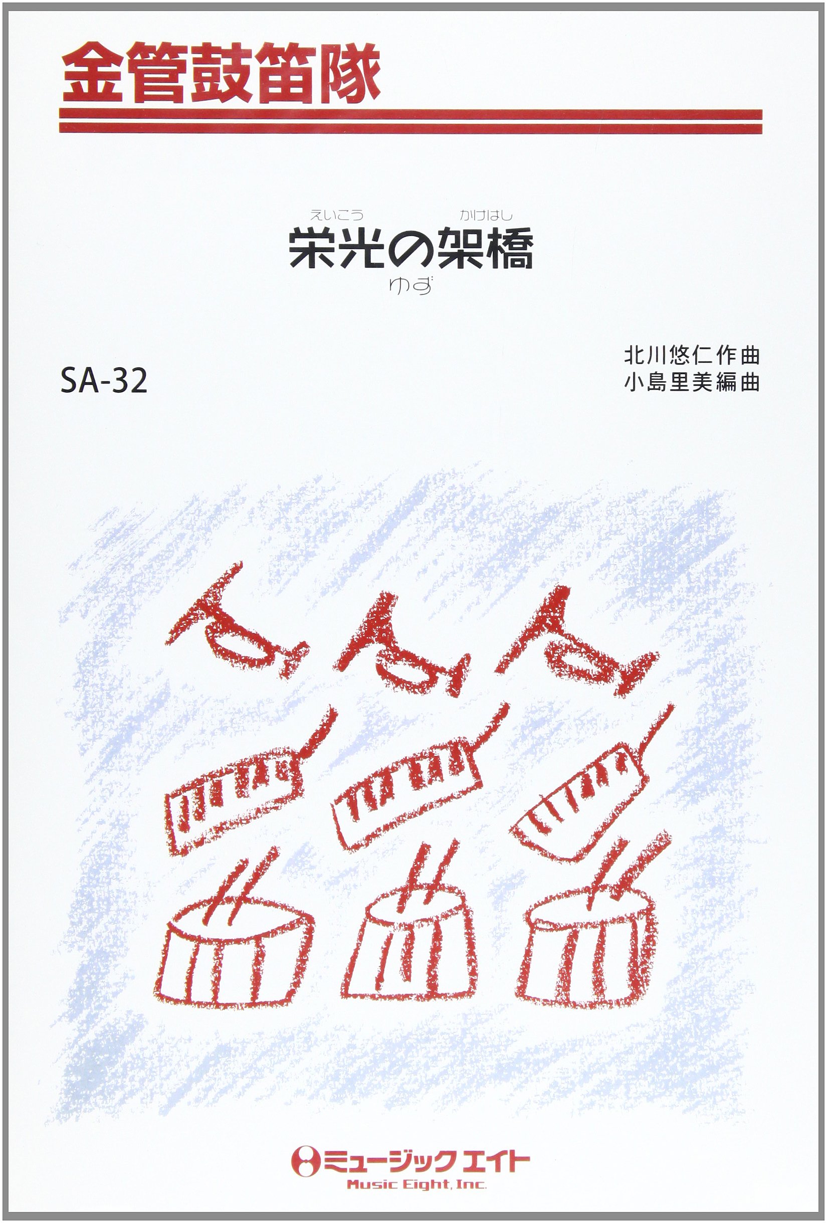 栄光の架橋 ゆず Saー32 編曲 小島里美 本 通販 Amazon
