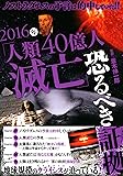 ノストラダムスの予言は的中していた! 2016年「人類40億人滅亡」恐るべき証拠