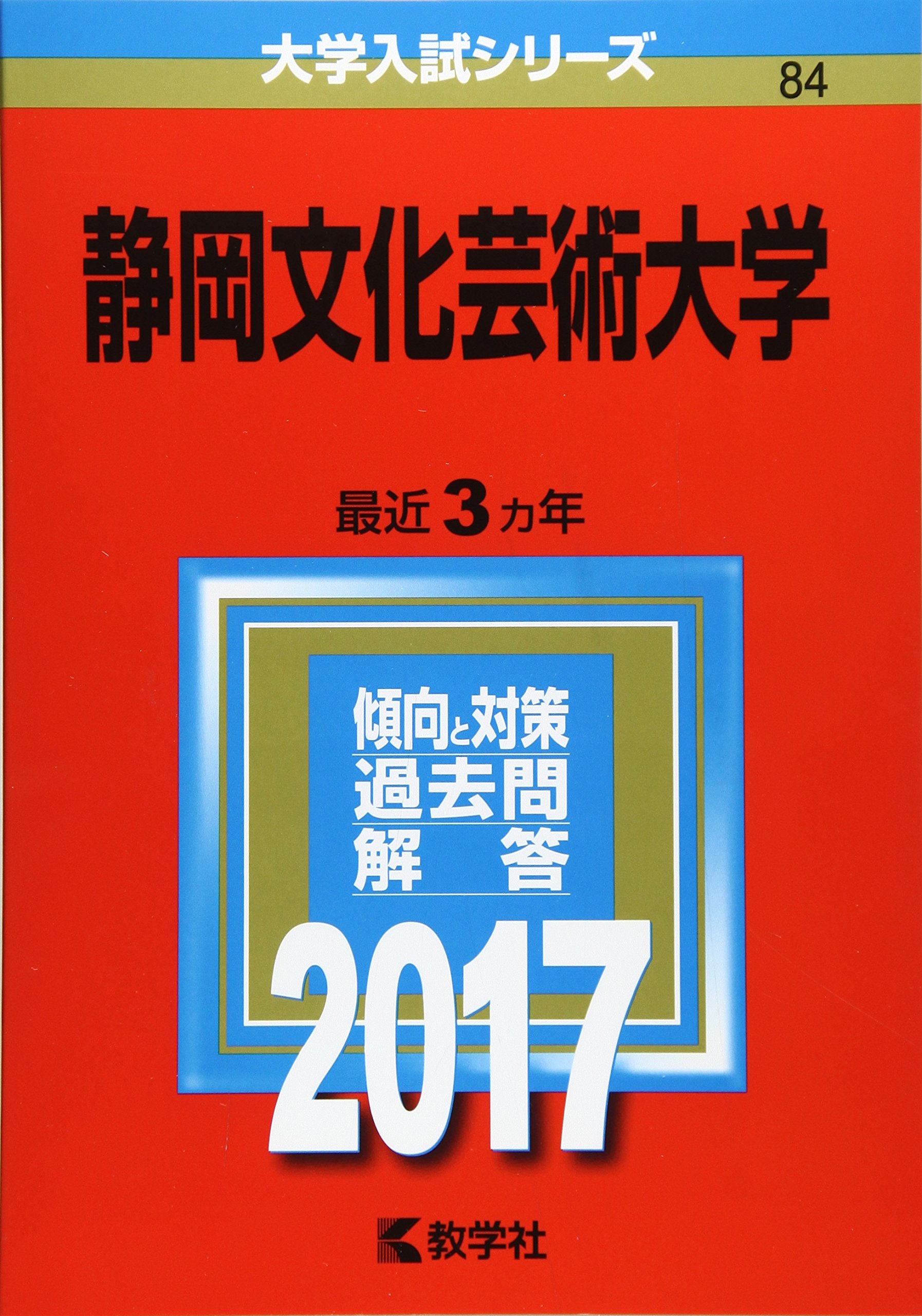 静岡文化芸術大学 17年版大学入試シリーズ 教学社編集部 本 通販 Amazon