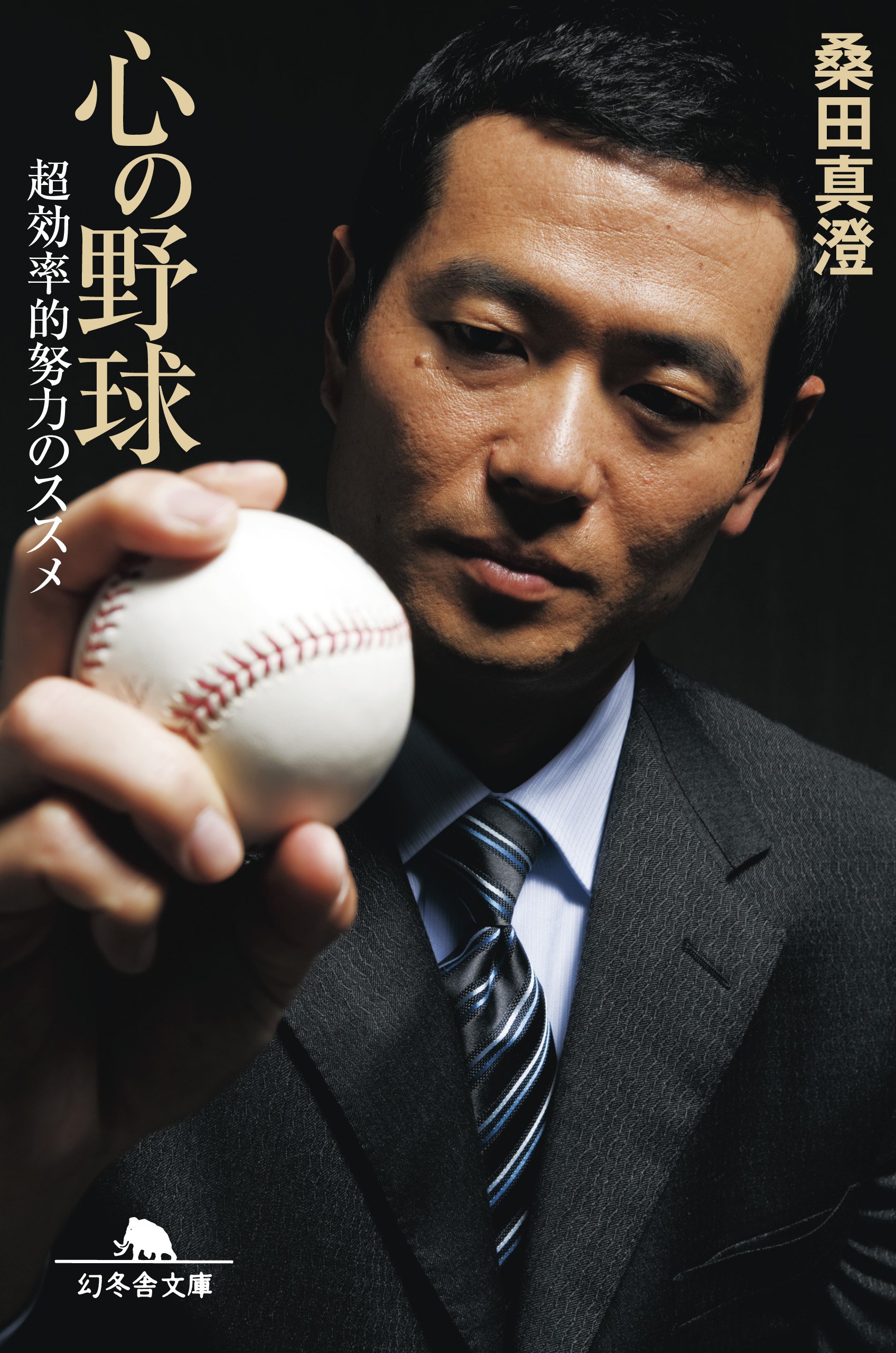 心の野球 超効率的努力のススメ 幻冬舎文庫 桑田 真澄 本 通販 Amazon