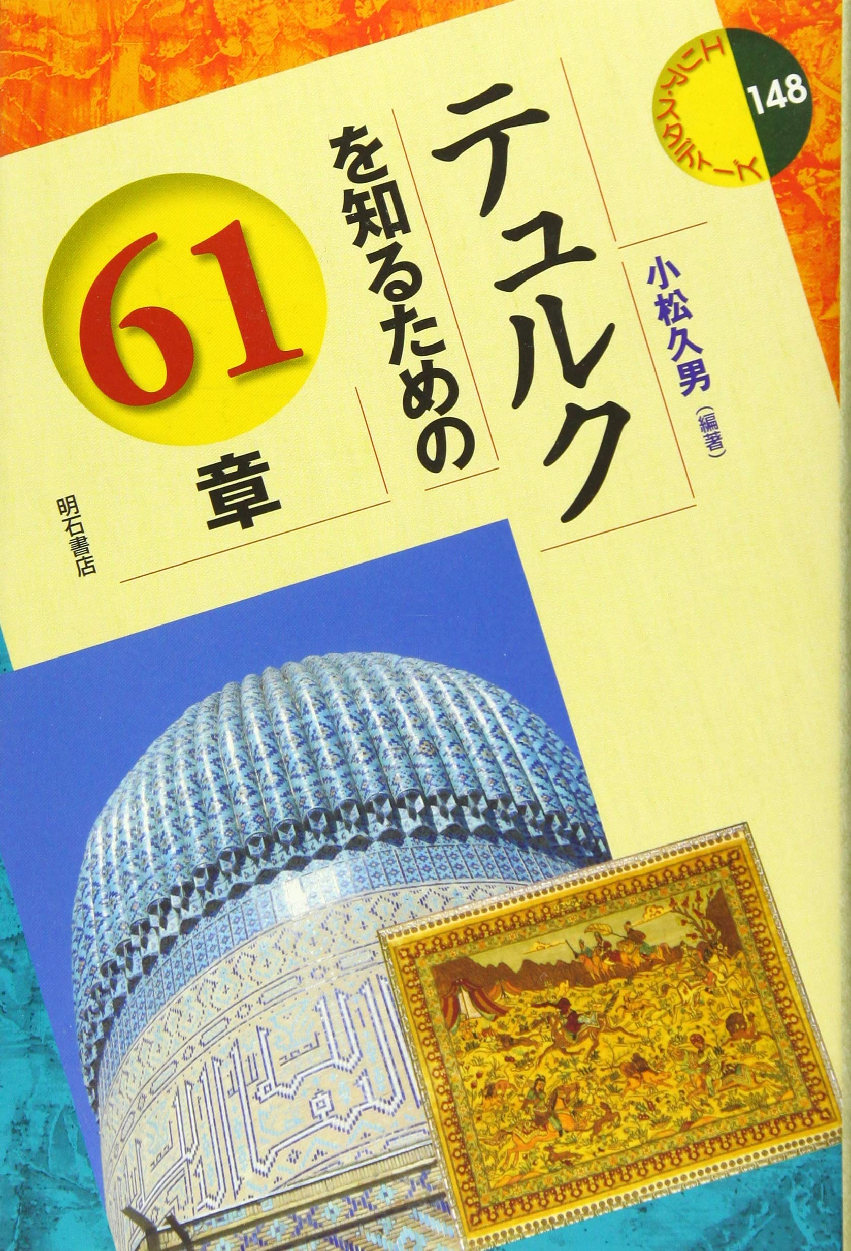 テュルクを知るための61章 エリア スタディーズ148 小松 久男 小松 久男 本 通販 Amazon