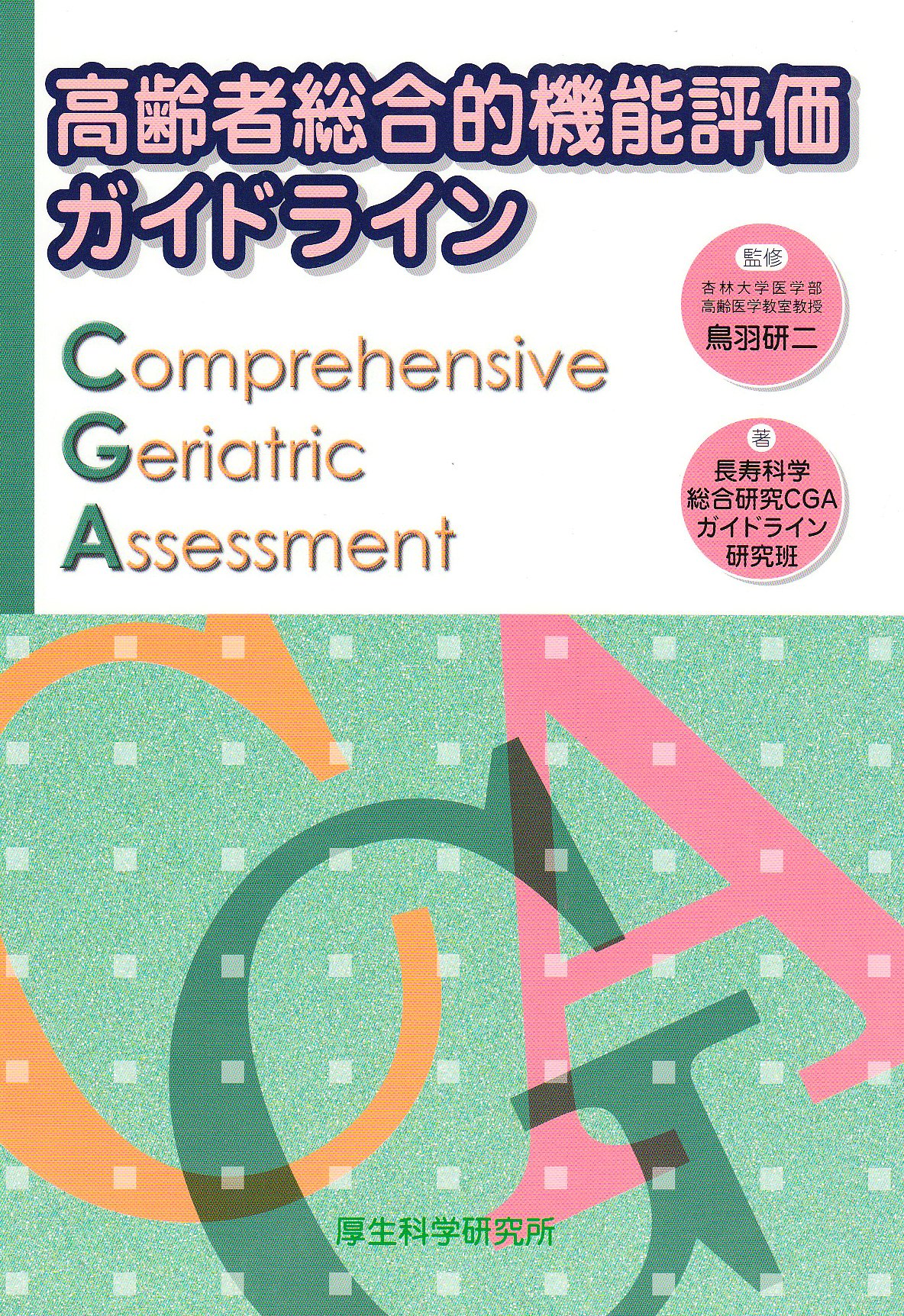 高齢者総合的機能評価ガイドライン 長寿科学総合研究cgaガイドライン研究班 研二 鳥羽 本 通販 Amazon