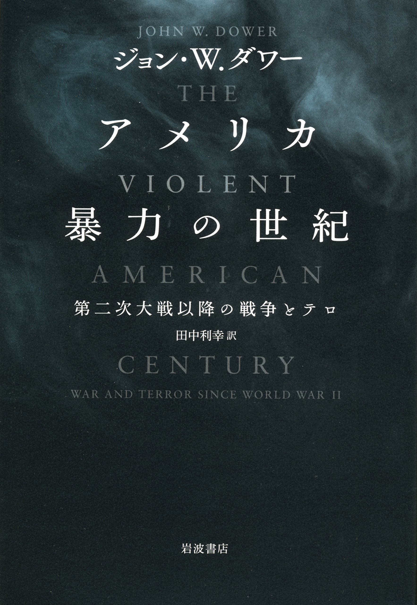 アメリカ 暴力の世紀 第二次大戦以降の戦争とテロ ジョン W ダワー 田中 利幸 本 通販 Amazon