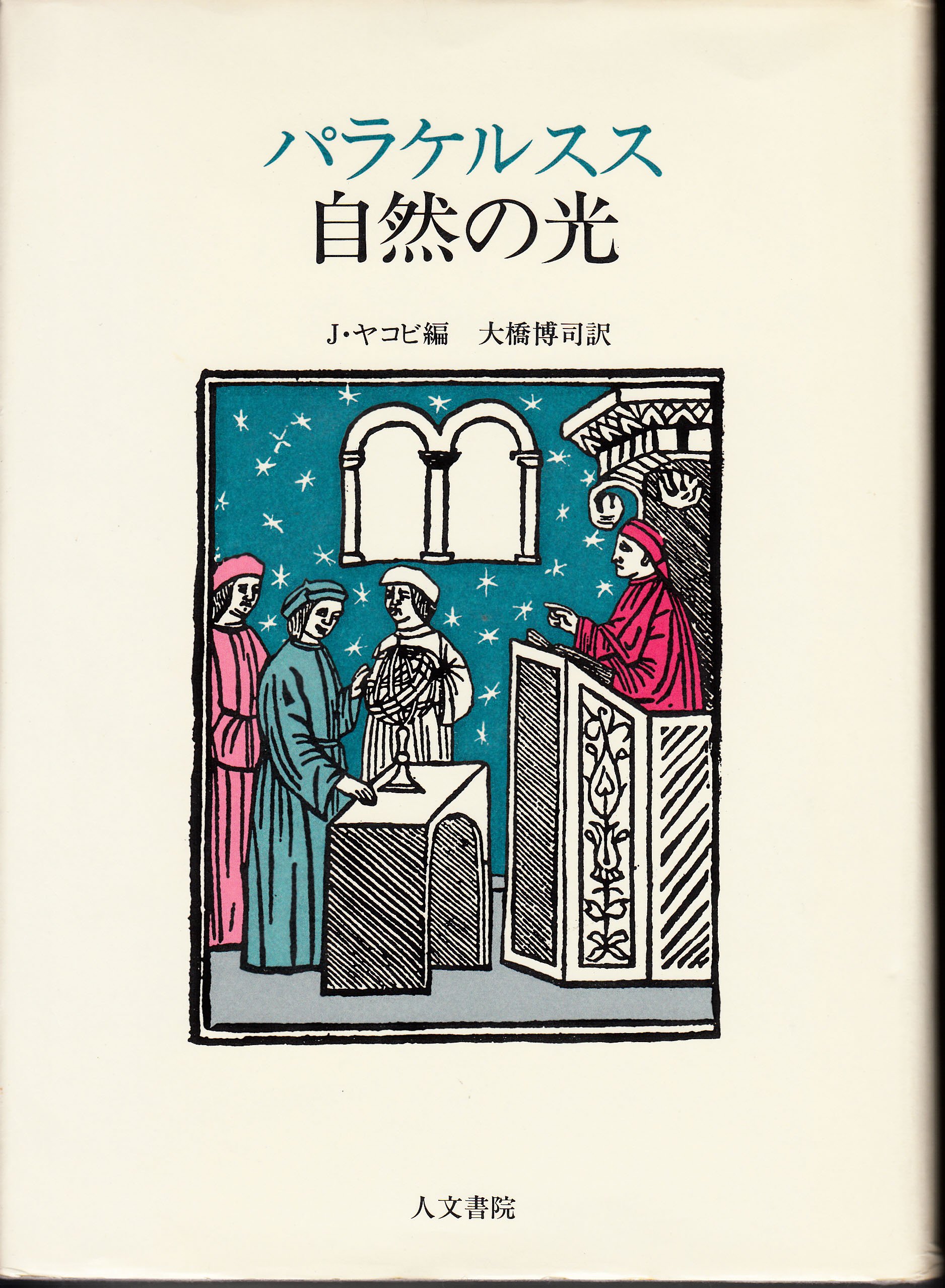 自然の光 パラケルスス 博司 大橋 J ヤコビ 本 通販 Amazon