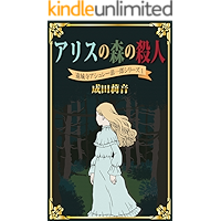 Murder in The Wonderland Forest Enjoji Ashley Kyoichiro series (Japanese Edition) book cover Murder in The Wonderland Forest Enjoji Ashley Kyoichiro series (Japanese Edition) book cover
