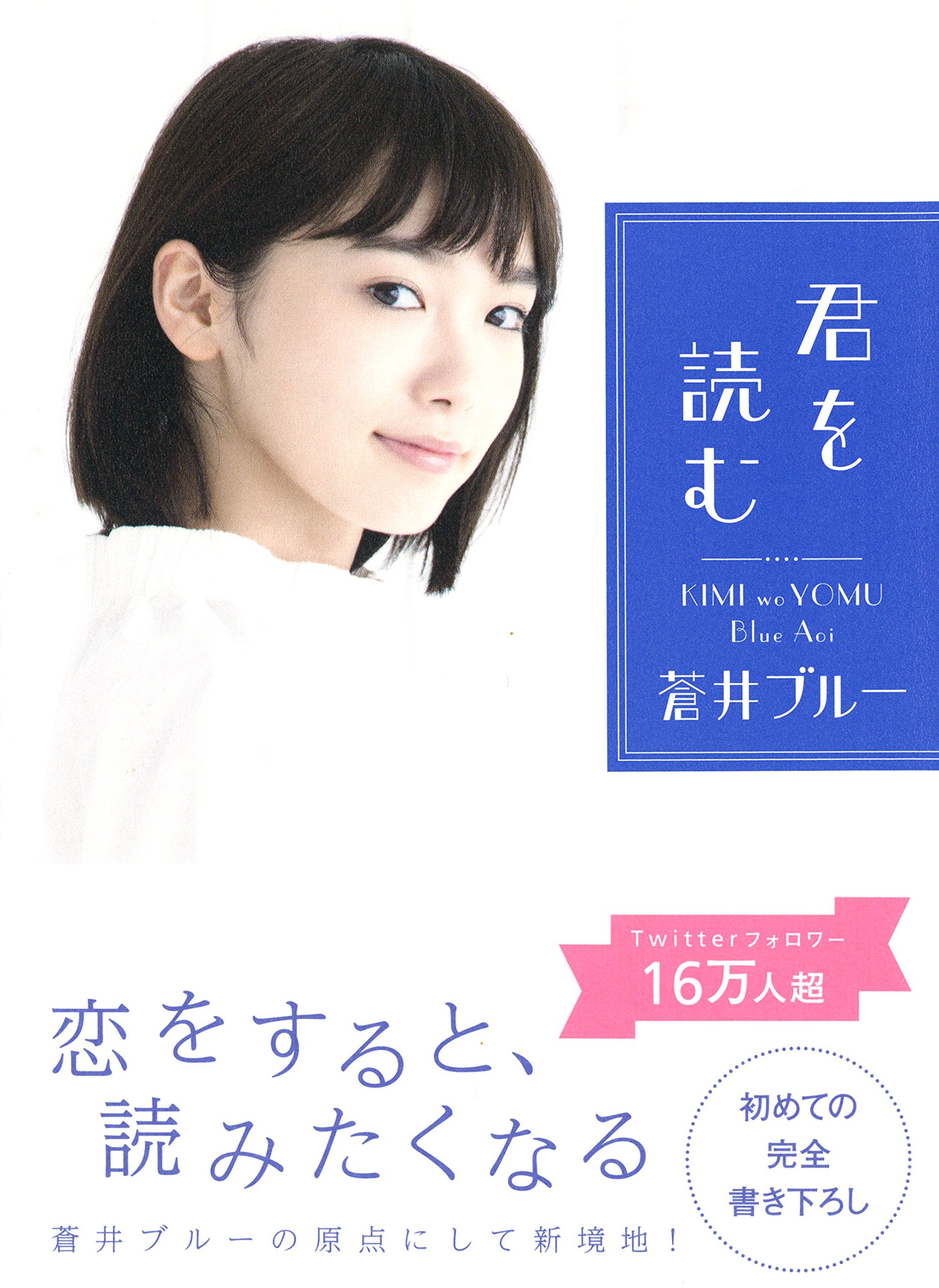 君を読む 蒼井ブルー 本 通販 Amazon