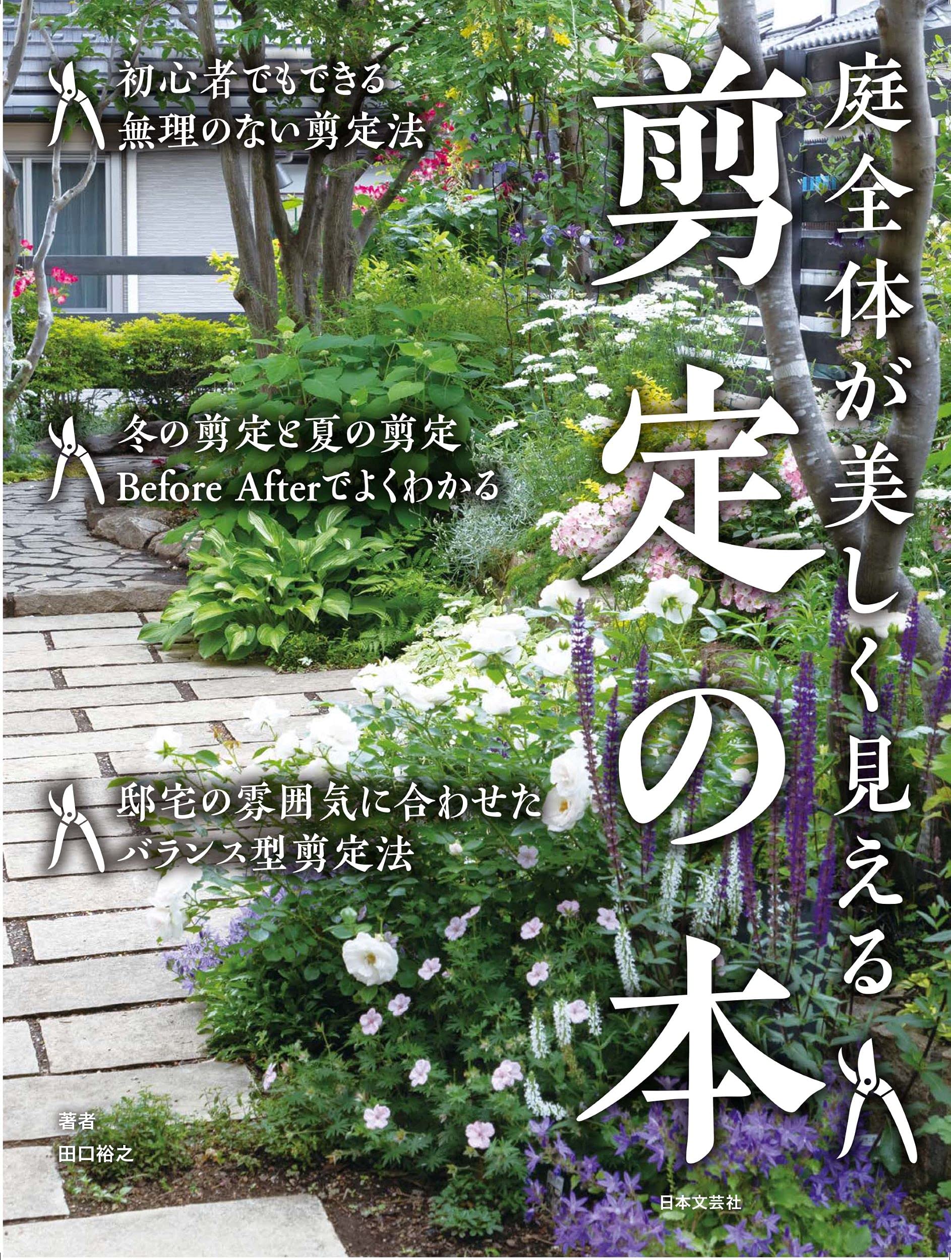庭全体が美しく見える 剪定の本 田口 裕之 田中 志郎 本 通販 Amazon