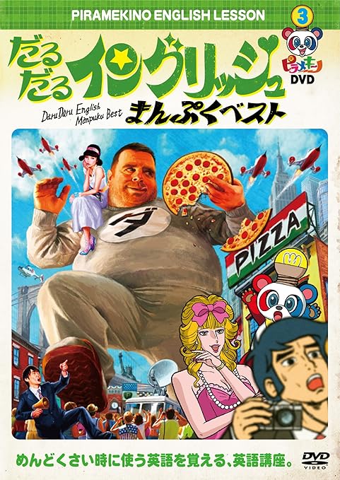Amazon Co Jp ピラメキーノdvd3 だるだるイングリッシュ まんぷくベスト Dvd ブルーレイ はんにゃ フルーツポンチ