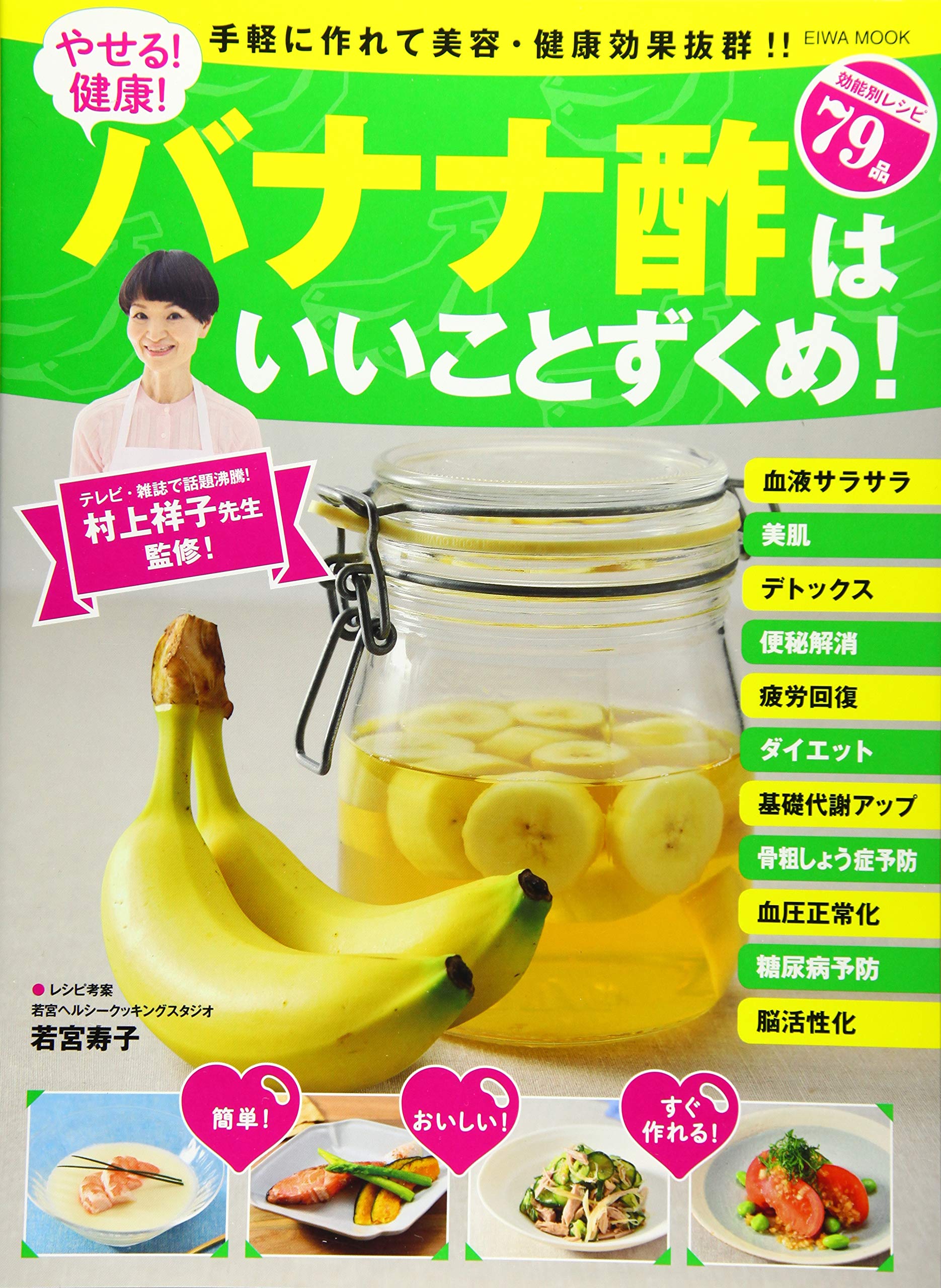 やせる 健康 バナナ酢はいいことずくめ 手軽に作れて美容 健康効果抜群 英和mook 村上祥子 若宮寿子 本 通販 Amazon