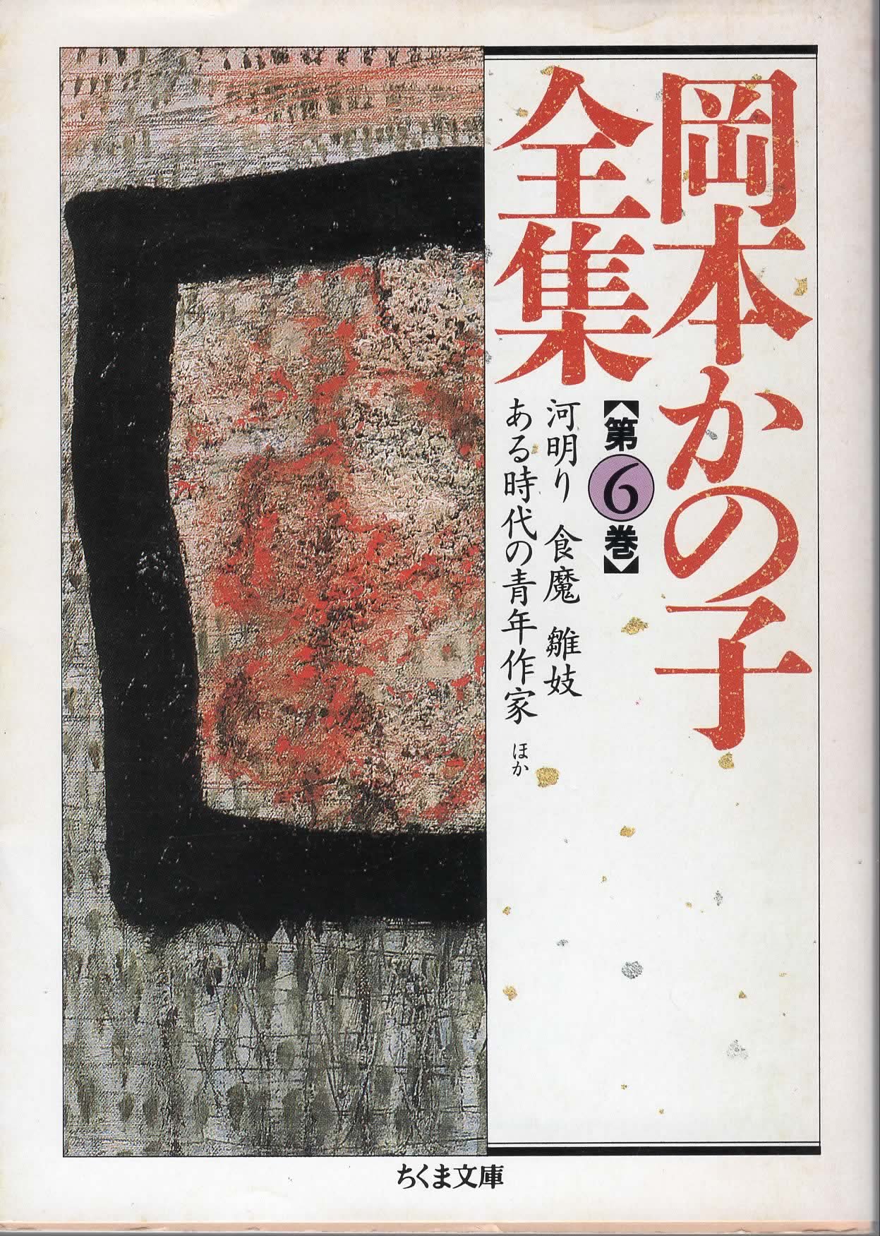 岡本かの子全集 全12巻揃い ちくま文庫 【中古-非常に良い 岡本かの子全集 全12巻揃い ちくま文庫 【中古-非常に良い