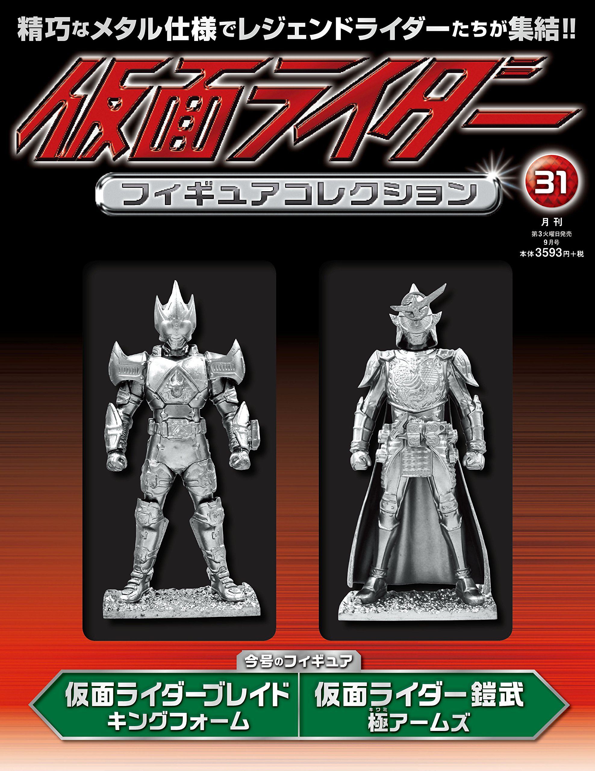 仮面ライダーフィギュアコレクション 31 18年 09月号 分冊百科 本 通販 Amazon