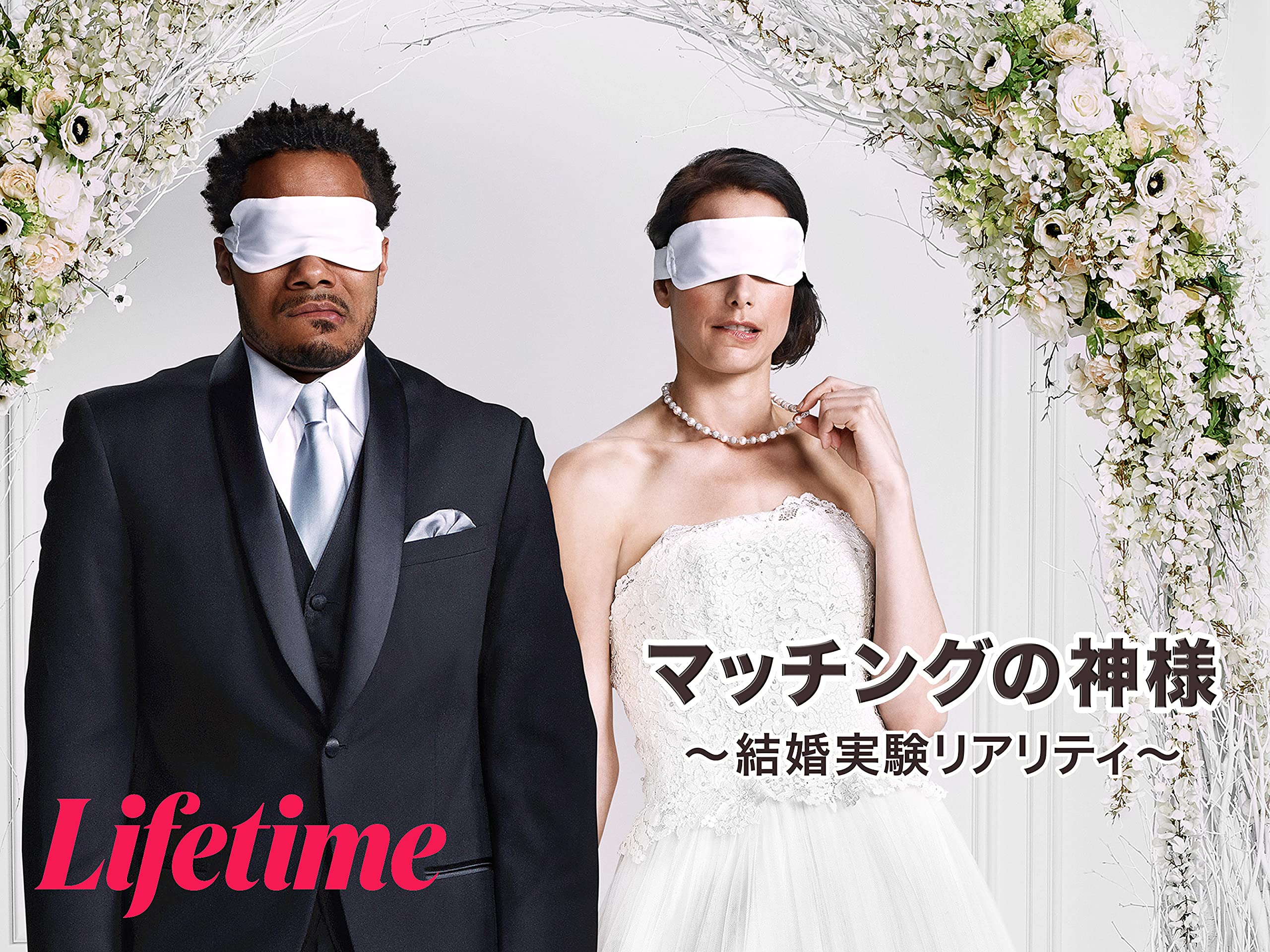 Amazon Co Jp マッチングの神様 結婚実験リアリティ を観る Prime Video