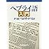 ヘブライ語入門