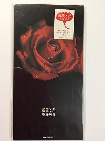 薔薇と雨 Amazon Co Jp