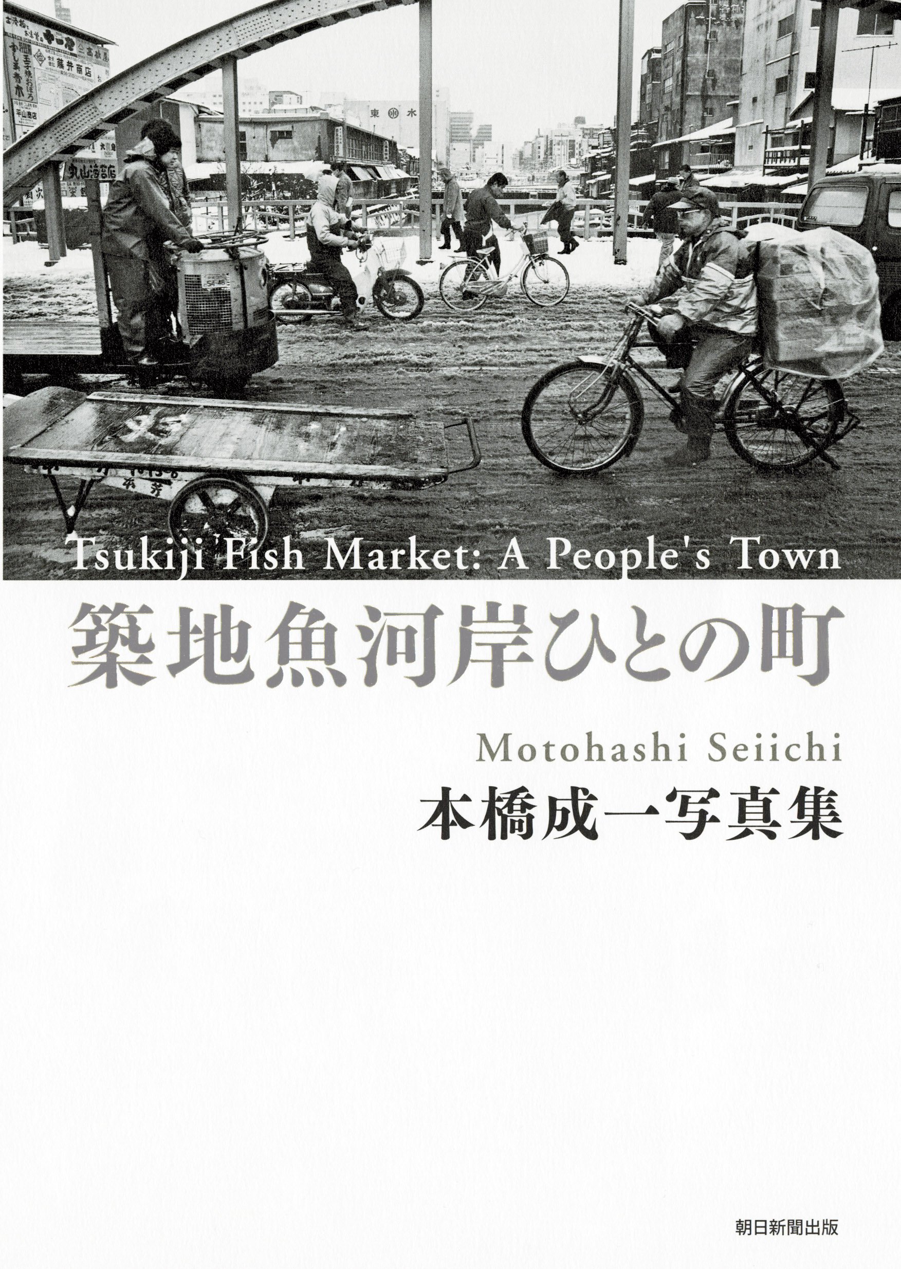 築地魚河岸ひとの町 本橋成一 本 通販 Amazon