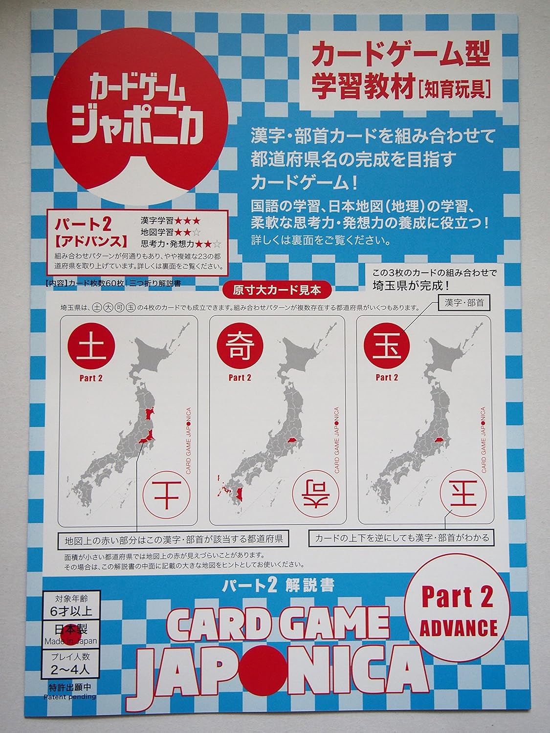 Amazon Co Jp カードゲームジャポニカ 都道府県バージョン 漢字 部首カードを組み合わせて都道府県名の完成を目指すカードゲーム型学習教材 知育玩具 パート２ アドバンス おもちゃ