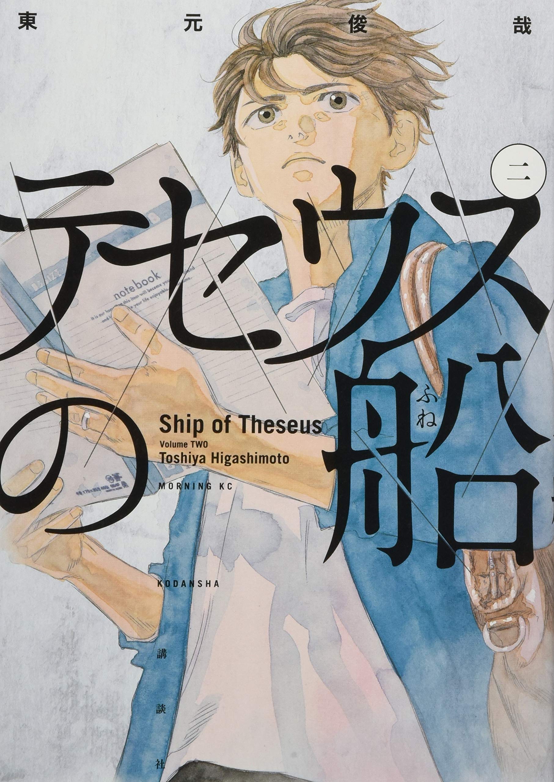 テセウスの船 2 モーニング Kc 東元 俊哉 本 通販 Amazon