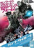 カンフーサイボーグ [DVD]