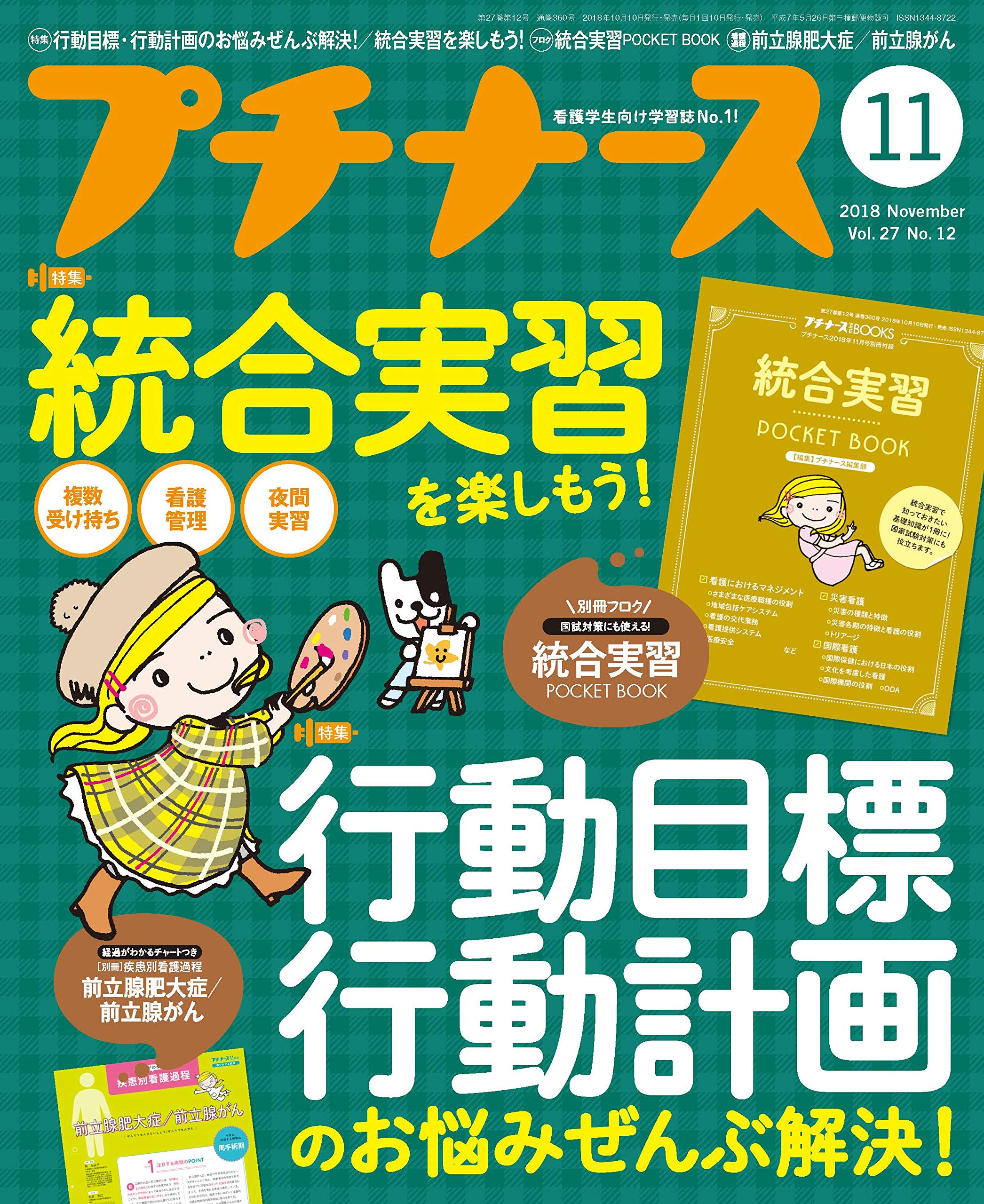プチナース 2018年 11月号 雑誌 行動目標 行動計画のお悩みぜんぶ解決 統合実習を楽しもう 付録 統合実習ポケットbook 本 通販 Amazon