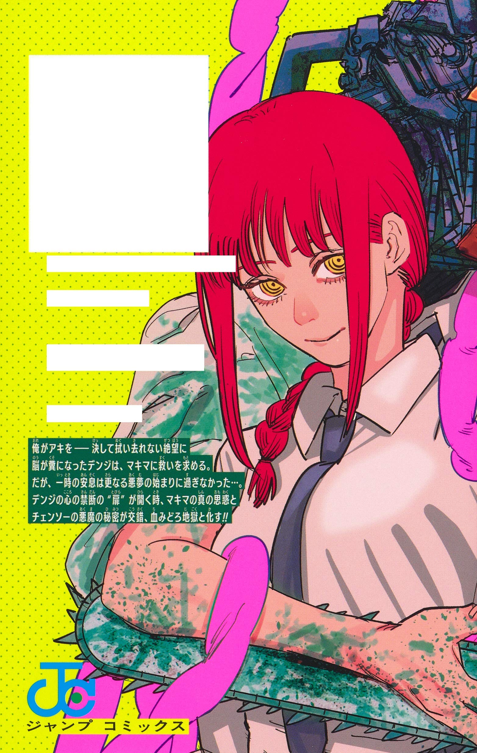 チェンソーマン 10 ジャンプコミックス 藤本 タツキ 本 通販 Amazon