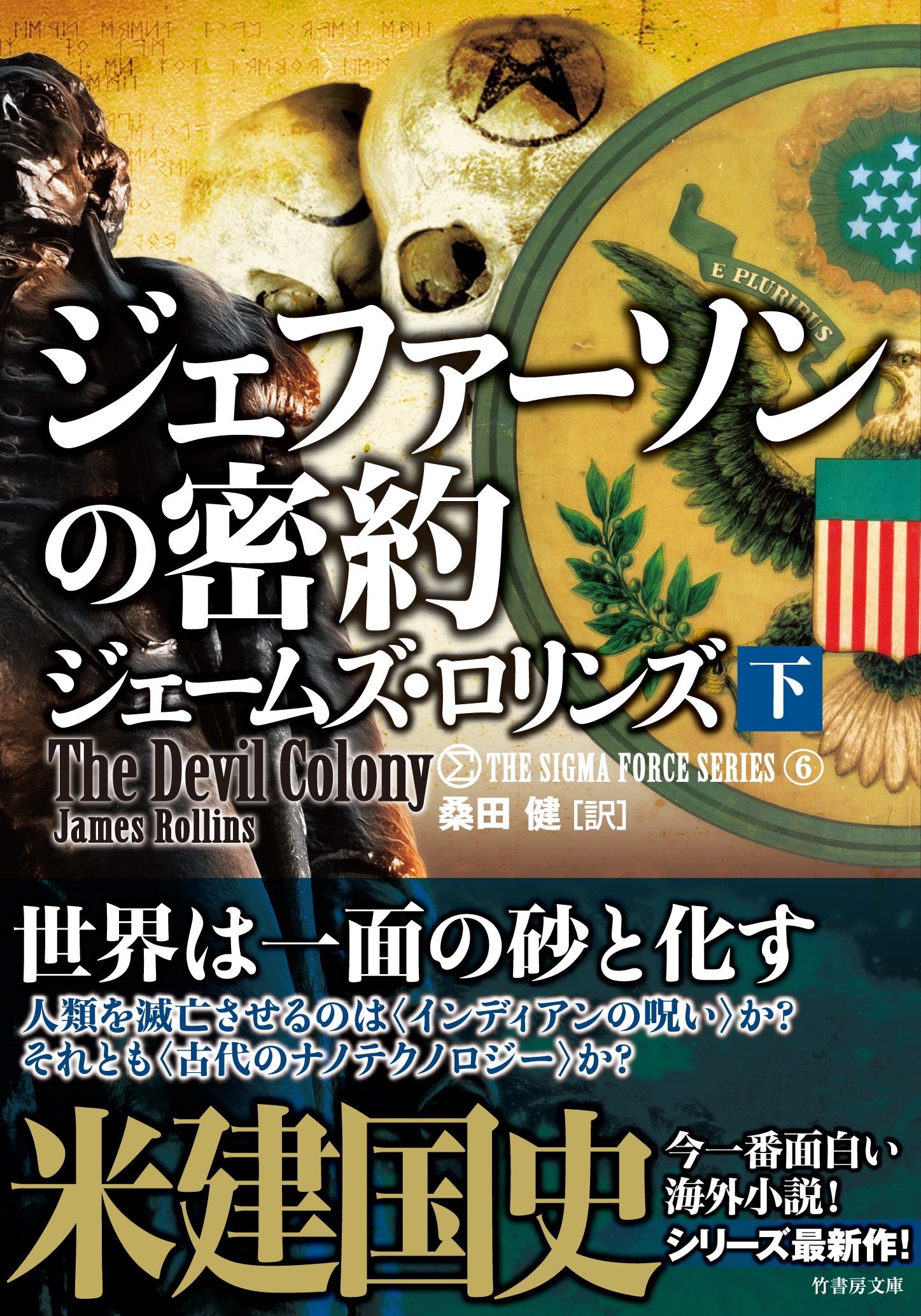 シグマフォース シリーズ ジェファーソンの密約 下 竹書房文庫 ジェームズ ロリンズ 桑田 健 本 通販 Amazon