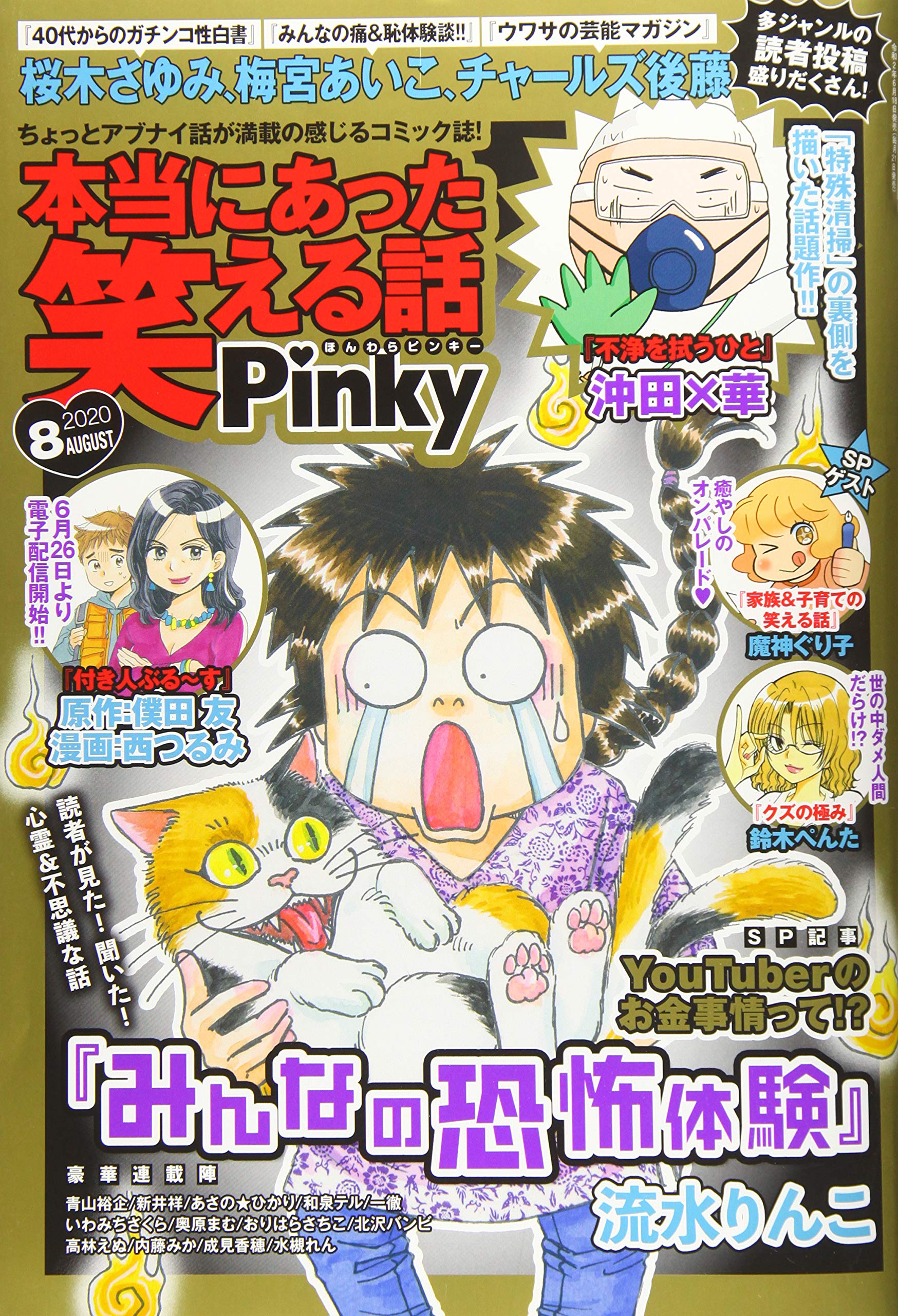 本当にあった笑える話pinky 年 08月号 雑誌 本 通販 Amazon