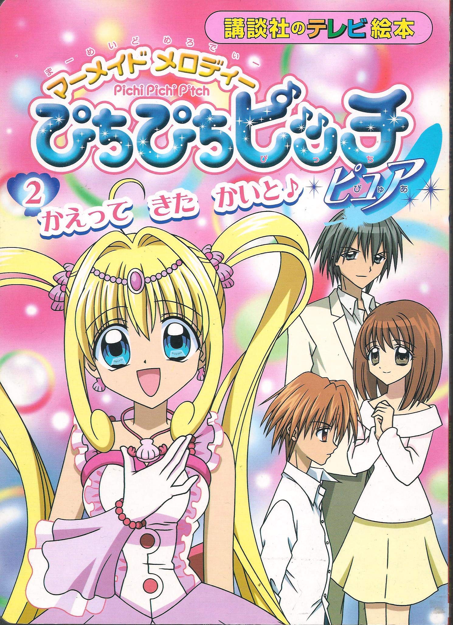 マーメイドメロディー☆ぴちぴちピッチ ピュア☆2005年