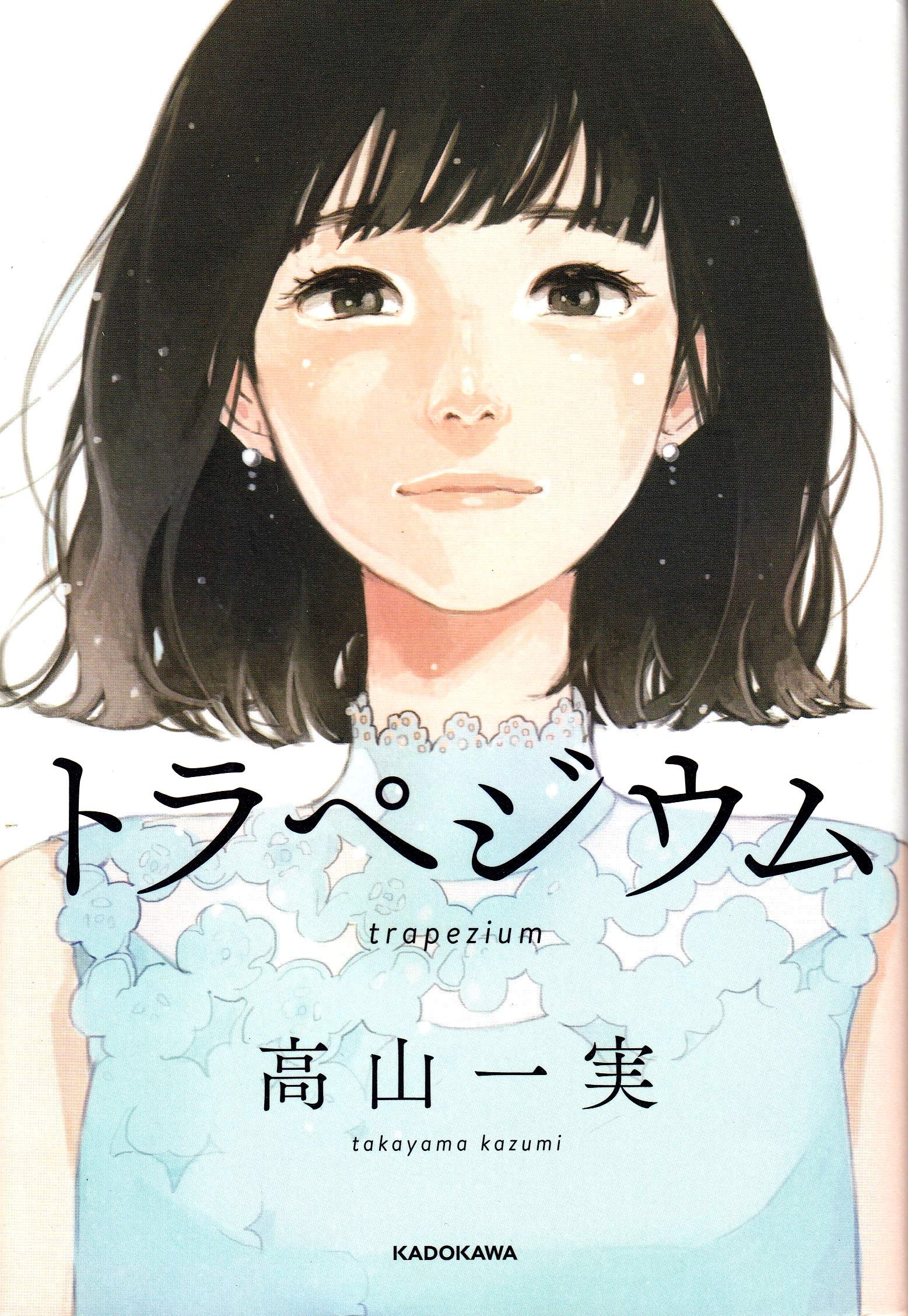 トラペジウム 高山 一実 本 通販 Amazon