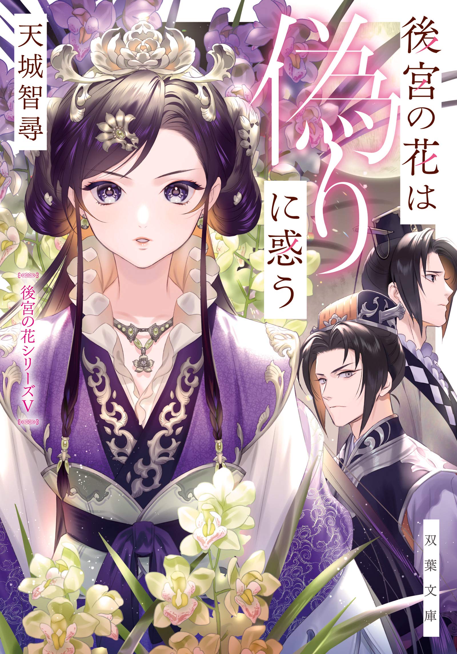 Amazon Co Jp 後宮の花は偽りに惑う 双葉文庫 天城 智尋 本 通販