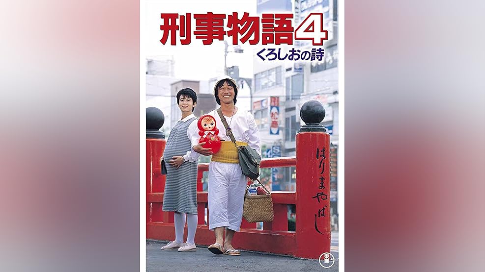 Amazon Co Jp 容疑者 室井慎次を観る Prime Video