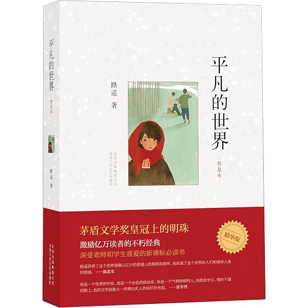 Amazon.com: 平凡的世界(普及本)(精华版): 9787530216774: Books