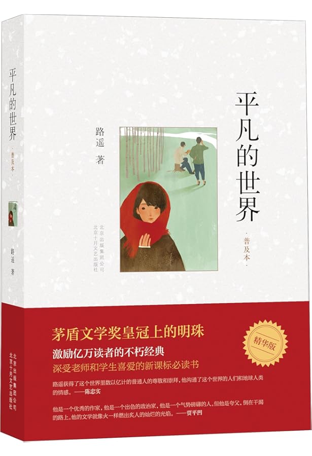 Amazon.com: 平凡的世界：全三册: 9787530216781: 路遥: Books