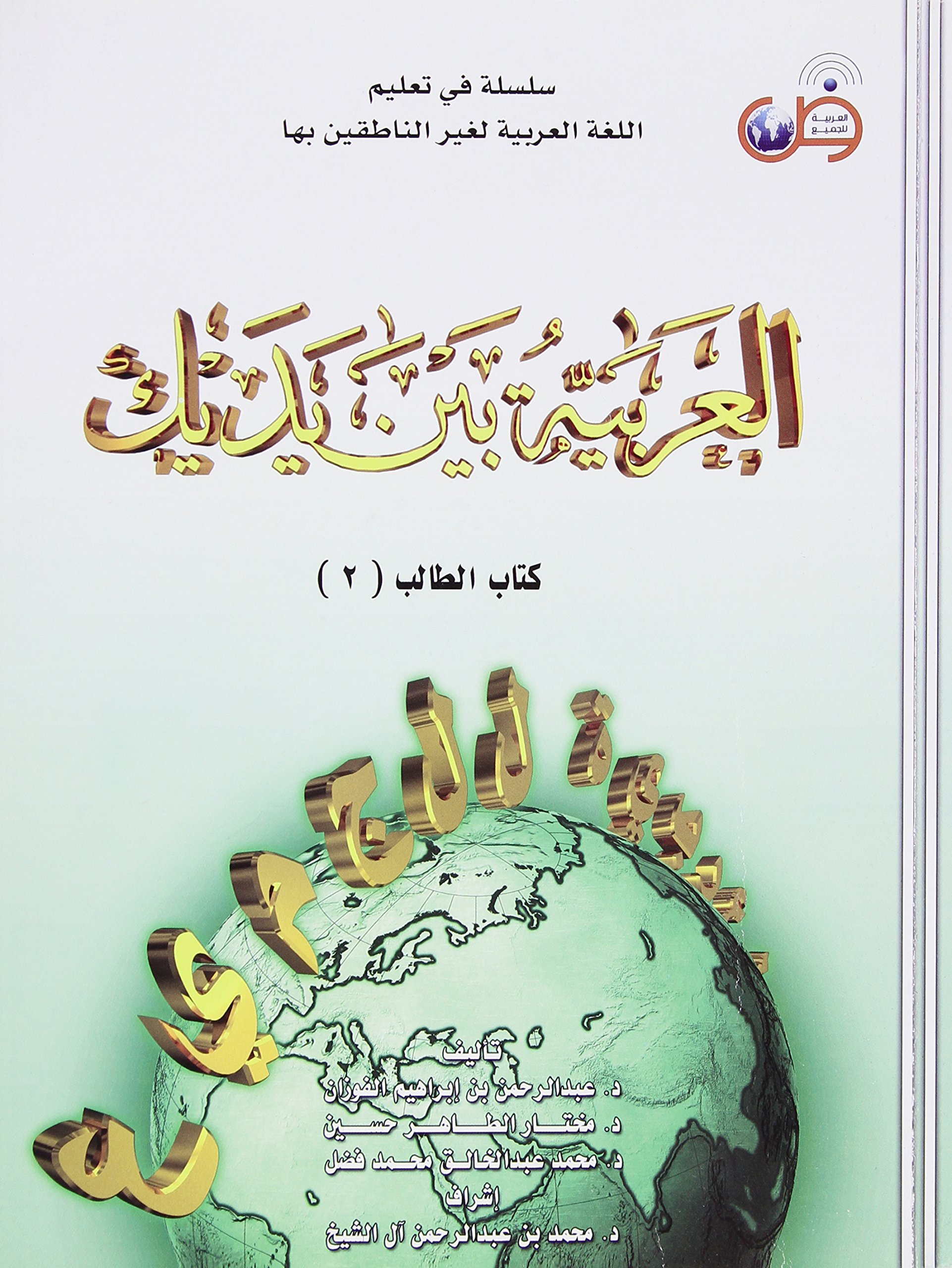 Arabic Between Your Hands Textbook Volume 2 Middle Level With Mp3 Cd Abdulrahman Bin Ibrahim Al Fawzan Mukhtar Bin Tahir Hussayn 9789960431635 Amazon Com Books