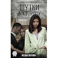 Шутки в сторону (Авантюры серьезной девушки Book 3) (Russian Edition) book cover