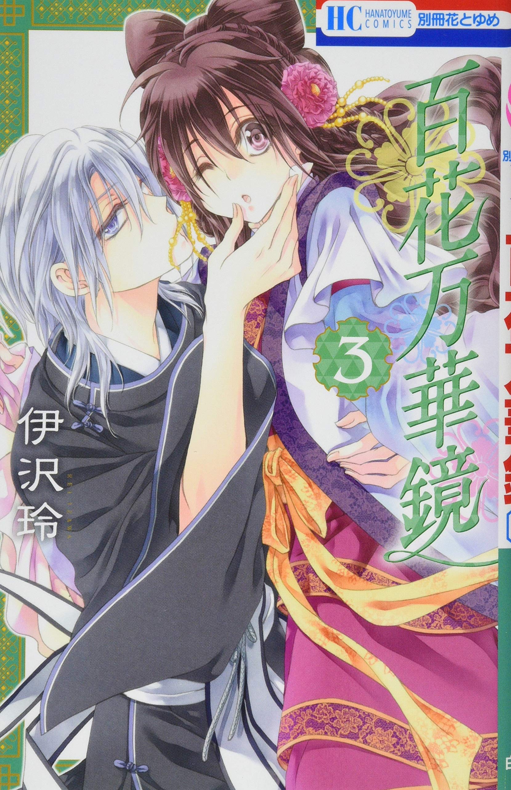 百花万華鏡 3 花とゆめcomics 伊沢玲 本 通販 Amazon 百花万華鏡 3 花とゆめcomics 伊沢玲 本 通販 Amazon