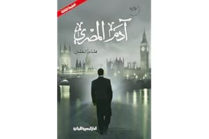 ‫ادم المصري: رواية‬ (Arabic Edition)