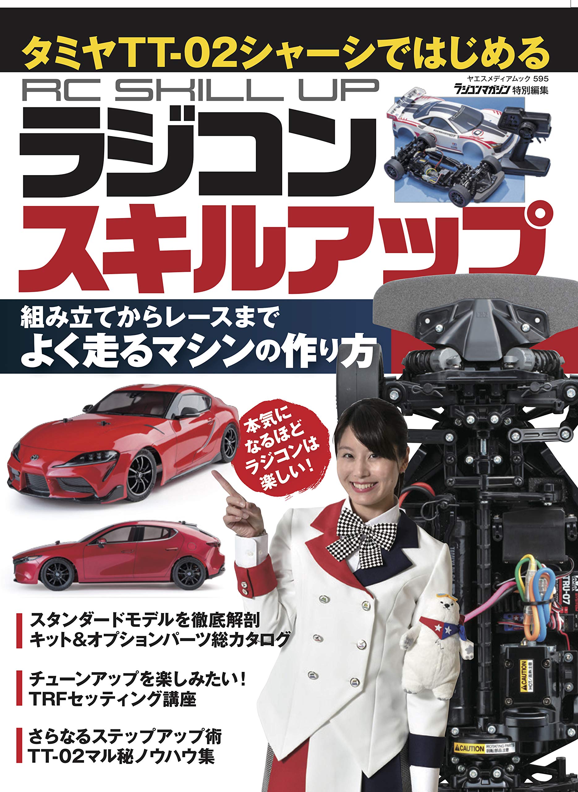 タミヤtt 02シャーシではじめる ラジコンスキルアップ ヤエスメディアムック595 本 通販 Amazon